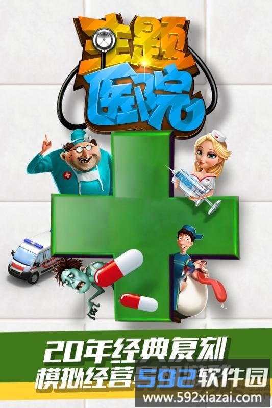 主题医院手游破解版截图1