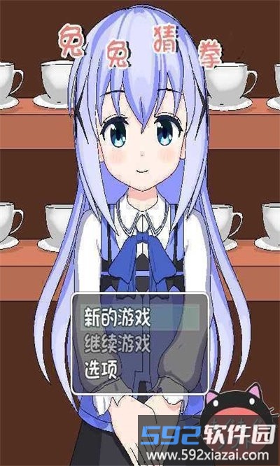 兔兔猜拳冷狐版截图1