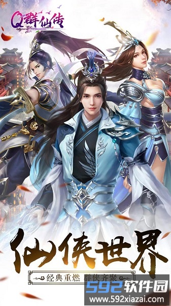 q群仙传破解版截图2