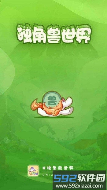 独角兽世界游戏截图2
