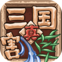 真三国割草游戏