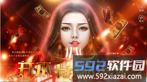 并不十分娱乐圈2免鲜花破解版截图1