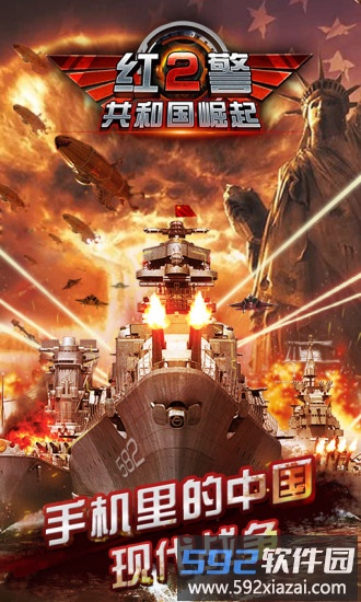 红警2共和国崛起内购无限金币版截图2