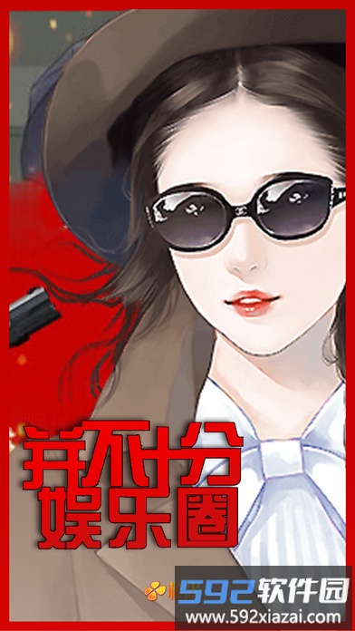 并不十分娱乐圈内购破解版截图1