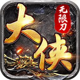 大侠无限刀手游