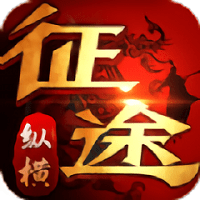 纵横征途官方版