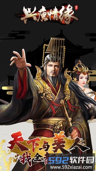 兴唐情缘破解版截图2