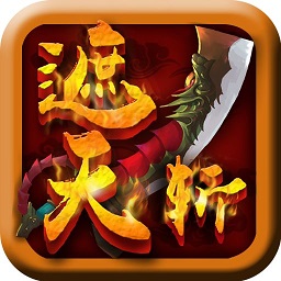 遮天斩sf变态版