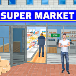 超级超市3D模拟器游戏