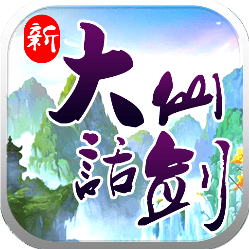 新大话仙剑bt版