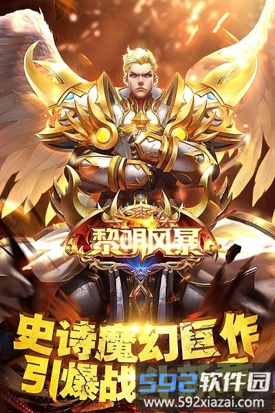 黎明风暴满v变态版截图1