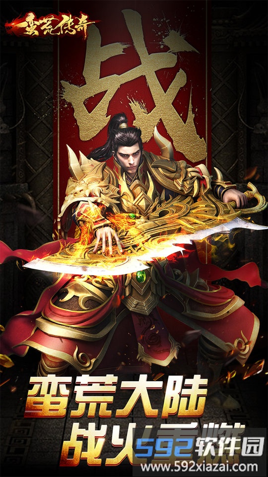 蛮荒传奇游戏截图1