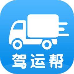 驾运帮官方版
