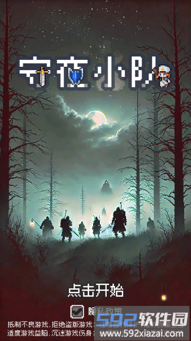 守夜小队最新版下载