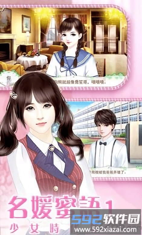 名媛蜜语之少女时代游戏截图3