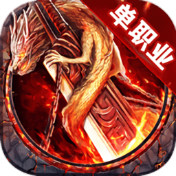 散人单职业传奇手游