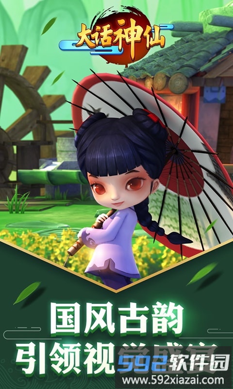 大话神仙九游版截图1