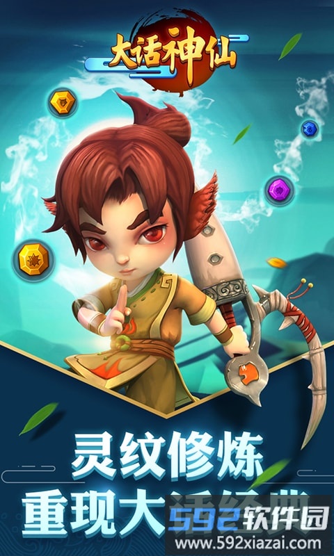 大话神仙九游版截图2