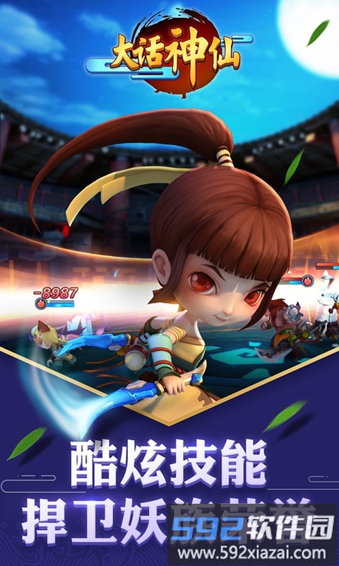 大话神仙九游版截图3