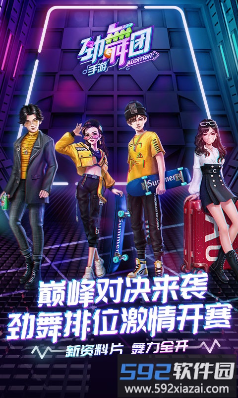 劲舞团手游360版截图1
