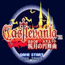 恶魔城晓月之圆舞曲中文版