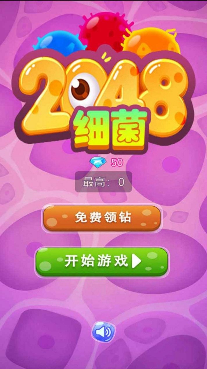 细菌2048手游