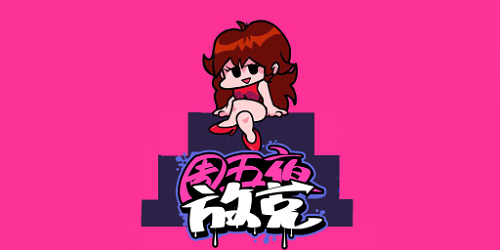 周五夜放克hd最新版