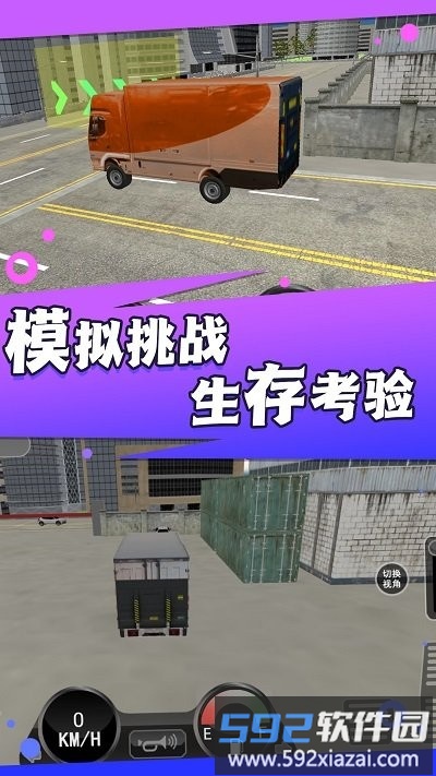 卡车之旅实景驾驶游戏截图1