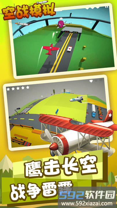 空战模拟游戏
