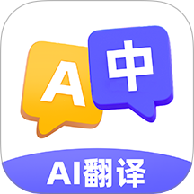 AI极速翻译器