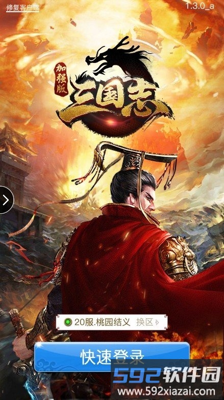 三国志加强版手游破解截图1