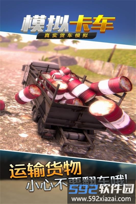 真实货车模拟模拟卡车手游