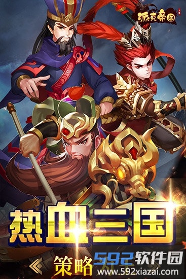 派克帝国九游版截图3