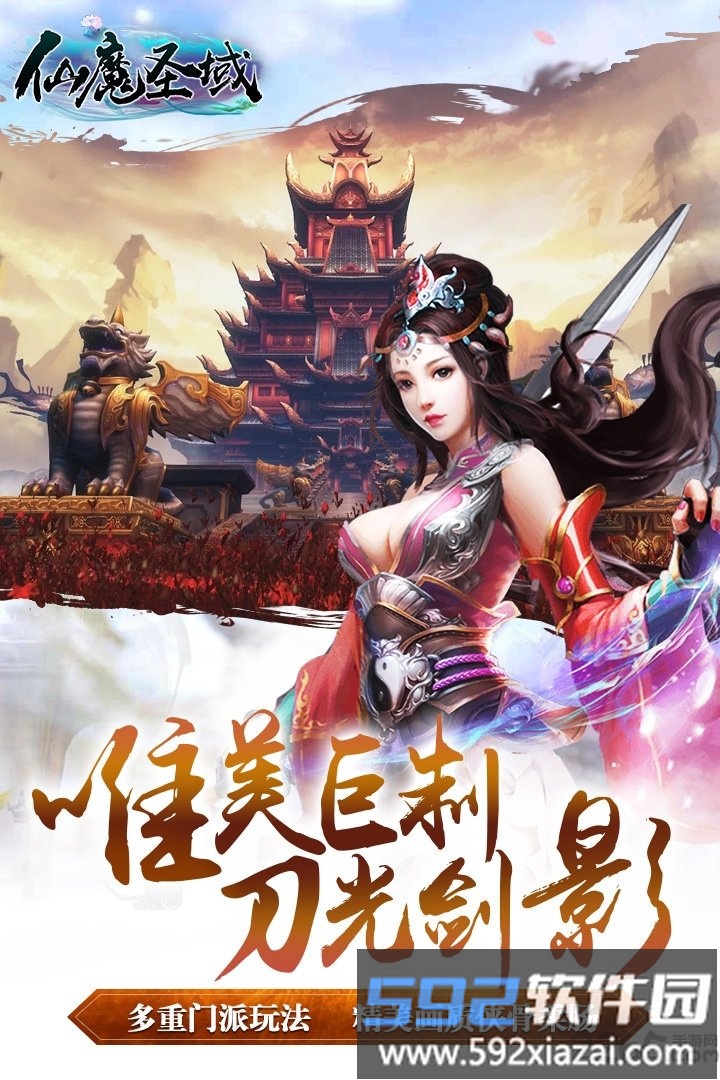 仙魔圣域九游版截图1