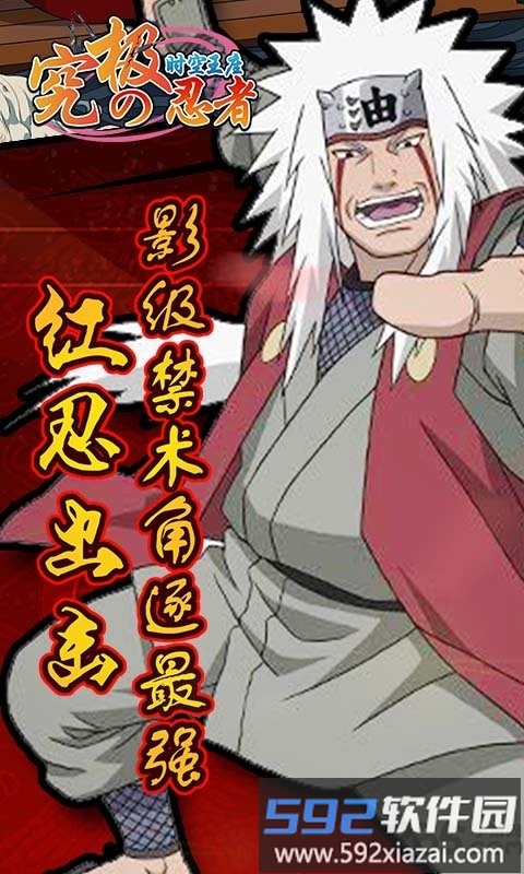 究极忍者之时空王座满v版