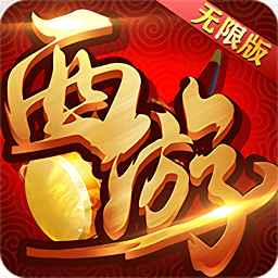 复古西游无限版