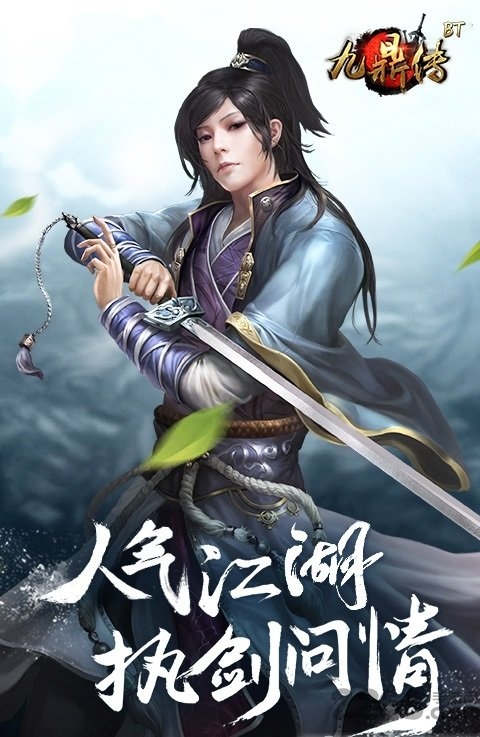 九鼎记安卓游戏