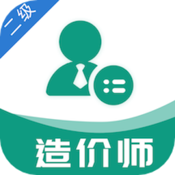 二级造价工程师易题库官方版