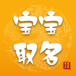 宝宝取名大师app