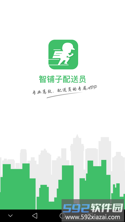 智铺子配送员官方版截图4