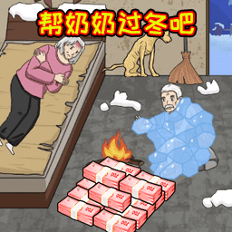 帮奶奶过冬吧手机版