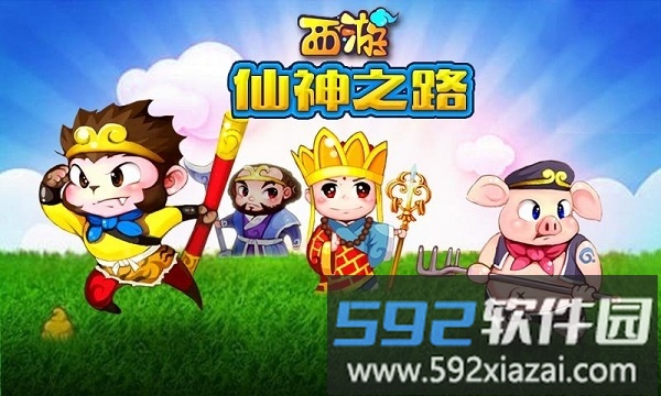 西游仙神之路手机游戏截图1