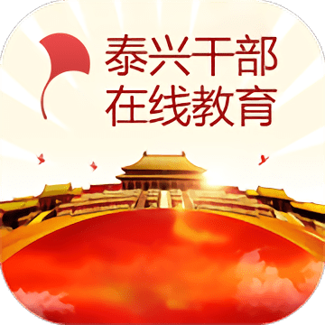 泰兴干部在线教育官方版