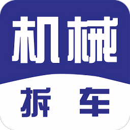 机械拆车宝官方版