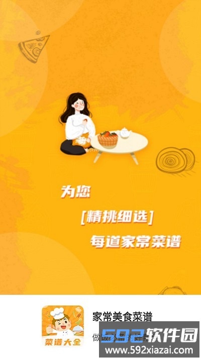 家常美食菜谱软件截图1