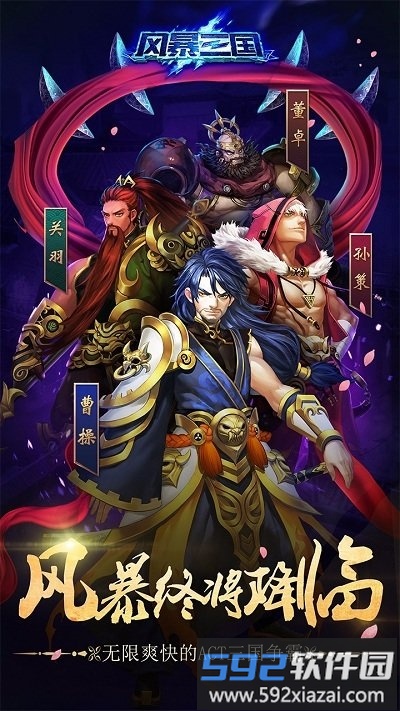 风暴三国果盘bt版截图3