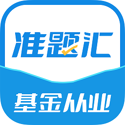 基金从业资格考试准题汇app
