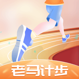 老马计步app最新版