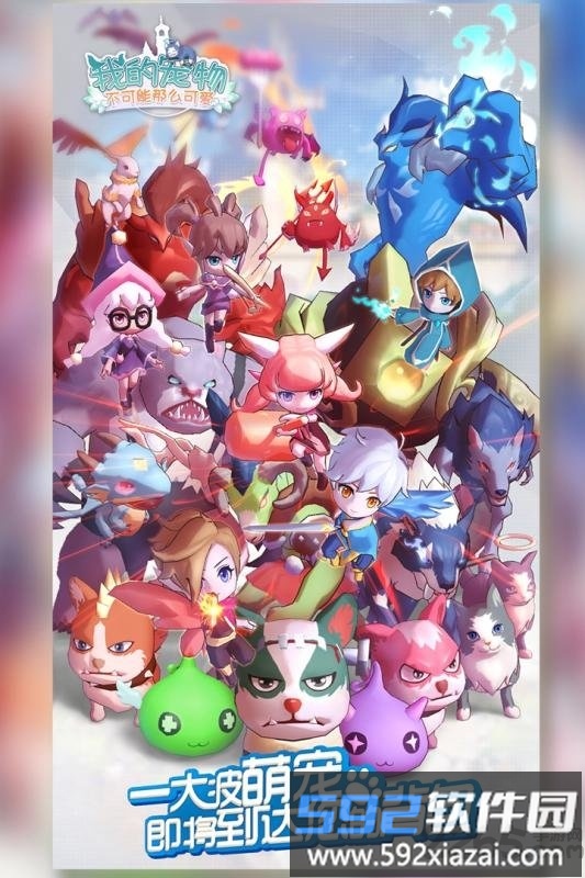 我的宠物不可能那么可爱九游版截图1