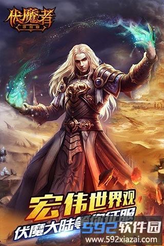 伏魔者九游手机版截图3